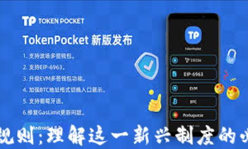 
区块链仲裁规则：理解这一新兴制度的必要性和框架