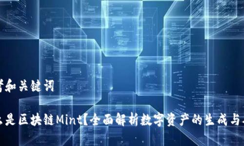 思考和关键词

什么是区块链Mint？全面解析数字资产的生成与确权