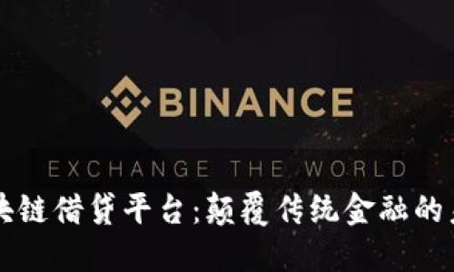 区块链借贷平台：颠覆传统金融的未来