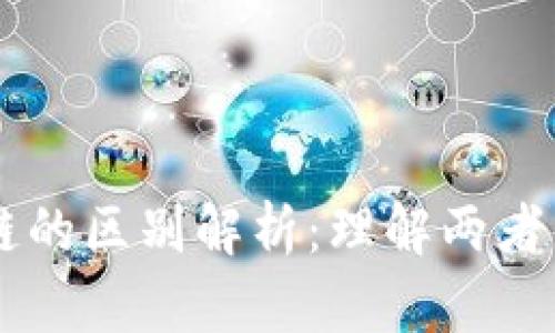 云链与区块链的区别解析：理解两者的本质与应用