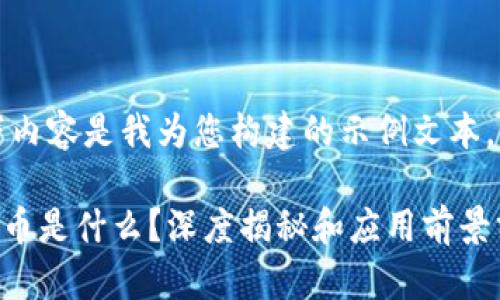 注意：以下内容是我为您构建的示例文本，供您参考。

区块链QP币是什么？深度揭秘和应用前景分析