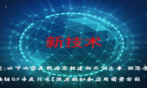 注意：以下内容是我为您构建的示例文本，供您参考。

区块链QP币是什么？深度揭秘和应用前景分析