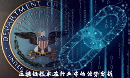 
区块链技术在行业中的优势分析
