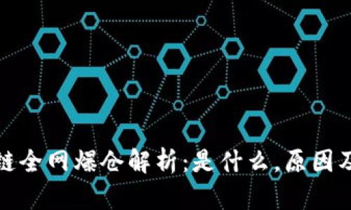 区块链全网爆仓解析：是什么，原因及影响