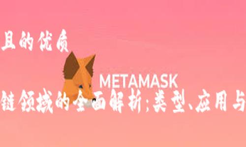 思考一个且的优质

加密区块链领域的全面解析：类型、应用与未来趋势