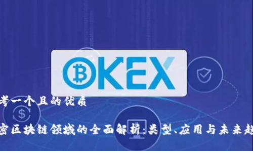 思考一个且的优质

加密区块链领域的全面解析：类型、应用与未来趋势