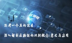 思考一个且的优质深入解