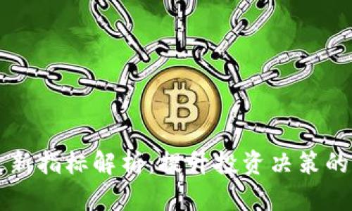 区块链最新指标解析：提升投资决策的关键要素