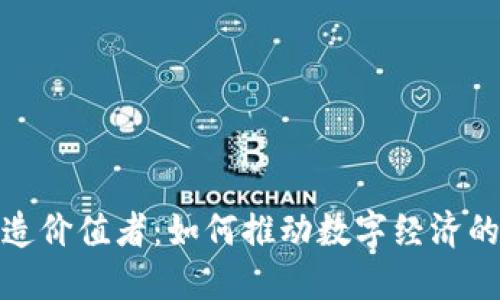 : 区块链创造价值者：如何推动数字经济的创新与发展