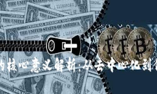 区块链的核心意义解析：从去中心化到信任机制