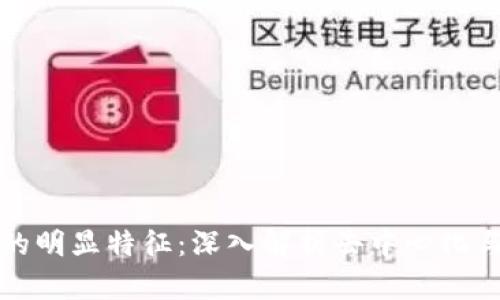 区块链的明显特征：深入解析去中心化与透明性