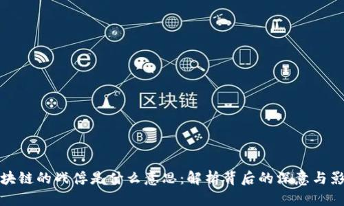 区块链的战俘是什么意思：解析背后的深意与影响