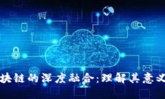 大数据与区块链的深度融