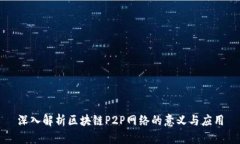 深入解析区块链P2P网络的