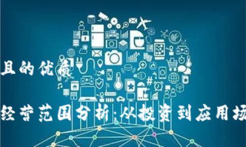 思考一个且的优质

区块链的经营范围分析：从投资到应用场景全解读