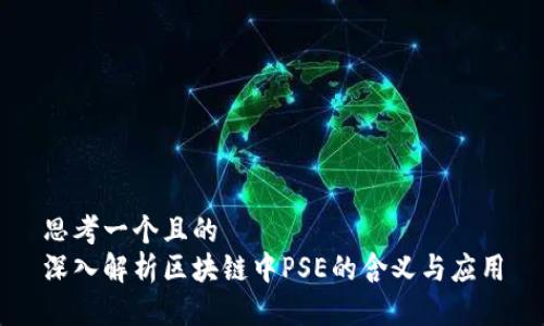 思考一个且的  
深入解析区块链中PSE的含义与应用