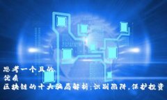 思考一个且的  优质  区块