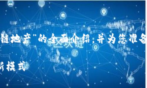 在这里，我将为您提供关于“区块链地产”的全面介绍，并为您准备一个、关键词以及六个相关问题。

区块链地产：颠覆房地产行业的新模式