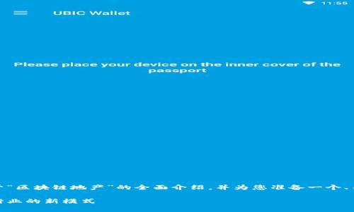 在这里，我将为您提供关于“区块链地产”的全面介绍，并为您准备一个、关键词以及六个相关问题。

区块链地产：颠覆房地产行业的新模式