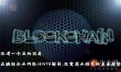 思考一个且的优质区块链