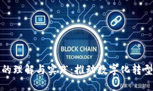 企业区块链的理解与实践：推动数字化转型的关键技术