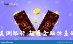 区块链美洲银行：颠覆金