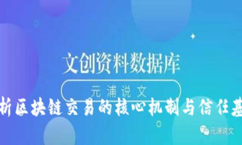 解析区块链交易的核心机制与信任基础