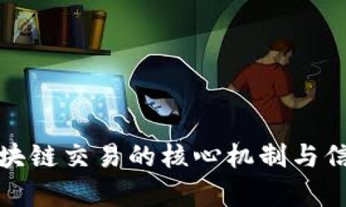 解析区块链交易的核心机制与信任基础