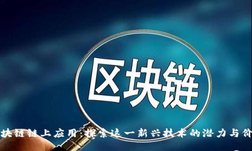 区块链链上应用：探索这一新兴技术的潜力与价值