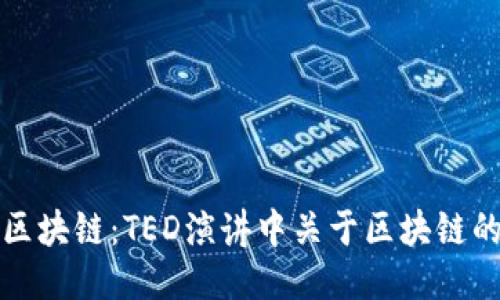 优质
解密区块链：TED演讲中关于区块链的一切