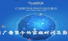 区块链广告禁令的实施时