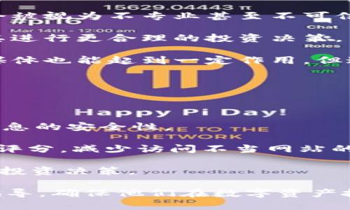 区块链项目网址是什么意思

在数字时代，区块链技术正以其去中心化和安全性特征吸引着越来越多的关注和投资。伴随着众多的区块链项目出现，用户和投资者常常会对这些项目的官方网站产生疑问。那么，“区块链项目网址”具体是什么意思呢？

区块链项目网址指的是一个特定区块链项目的官方网站，通常包含了该项目的相关信息、技术细节、白皮书下载、团队介绍、以及最新动态等内容。在这种情况下，网址不仅是项目的展示平台，同时也是用户获取信息的主要来源。简单来说，网址为用户提供了一个便捷的途径以了解和参与特定区块链项目。

区块链项目网址的主要功能与内容

区块链项目网址一般会包含多个重要组成部分。首先是项目介绍，这部分通常包括该项目的核心理念、目标以及它所解决的具体问题。不同的区块链项目可以聚焦在不同的领域，比如金融、医疗、供应链等，因此，项目的介绍至关重要。

其次，项目网站上通常会提供白皮书下载链接。白皮书是区块链项目的详细技术文档，阐述了项目的架构、技术实现、经济模型和未来发展规划。投资者和用户通常会仔细阅读白皮书，以评估该项目是否具备投资价值与前景。

此外，官网还会有关于团队成员的介绍，包括创始人、核心开发者及顾问等人的背景信息。团队成员的实力与经验常常被视为项目成功与否的重要因素之一。

很多区块链项目网站还会设置一个新闻版块，定期更新项目进展、合作伙伴关系和其他相关新闻，以便用户和投资者了解项目的动态。

如何判断一个区块链项目网址的可靠性

在当前区块链行业的环境中，不同的项目层出不穷，其中不乏一些意图不明或甚至是诈骗的项目。因此，判断一个区块链项目网址的可靠性非常重要。

首先，查看官网的设计和功能。正牌的项目往往会有专业且功能齐全的网站。他们会提供易于导航的用户界面以及清晰的信息展示，帮助用户迅速找到所需内容。

其次，关注白皮书的质量。有效的白皮书通常需要详细且有逻辑性，涵盖技术细节和商业计划。如果你发现白皮书含糊其辞或未能提供足够的信息，则应对此项目多加小心。

同时，关注团队背景。如果团队成员是业界知名的人士，或其曾参与过成功的区块链项目，这通常是一个积极的信号。而反之，如果团队成员的身份不透明或缺乏相关经验，这可能暗示项目的可靠性存疑。

区块链项目网址的常见问题

1. **区块链项目的官方网站在哪里可以找到？**
2. **如何验证项目网址的真实性？**
3. **区块链项目网站上的信息是否准确可靠？**
4. **如果一个项目没有官方网站该怎么办？**
5. **区块链项目网址是否一定要有？**
6. **如何安全地访问区块链项目网址以防止诈骗？**

接下来，我将详细解答每个问题，每个解答将不少于800字。

1. 区块链项目的官方网站在哪里可以找到？

在寻找区块链项目的官方网站时，最常用的方法是通过搜索引擎。在搜索引擎中输入项目的名称，通常能够找到官方网站的链接。但是，需注意的是，有时可能会出现与目标项目相似名称的伪网站，这就需要用户加以甄别。

区块链项目往往在多种社交平台上发布信息，包括Twitter、Telegram、Reddit等。在这些社交平台上，项目团队会分享他们的官方网站链接。此外，许多区块链媒体和行业分析网站也会提供相关信息，用户可以通过阅读这些文章了解项目的官方网站。

如果可能，用户还应检查区块链探针式网站，比如Etherscan、BscScan等，这些网站记录了区块链上所有的交易信息与合约。通常情况下，项目的官方网站信息会附在合约信息页面上，从而确保用户访问到的是正确的网站。

然而，尽管这些方法能帮助你找到官方网站，仍旧需要谨慎。在访问过程中，可对此网址进行ping测试或使用网站分析工具，确保该网站没有恶意软件或钓鱼信息。此外，查看网站的SSL证书也是必要步骤，确保网址的安全性。

2. 如何验证项目网址的真实性？

验证一个区块链项目网址的真实性并不是简单的事情。在互联网时代，假冒网站层出不穷。因此，一开始就应使用多个策略来确认其真实性。

首先可以通过搜索引擎查看该网址是否出现在主流的区块链新闻网站或社交媒体平台上。如果这个网址是该项目的官方网站，通常会有一些权威新闻媒体对其进行过报道，而这些后续的响应会影响网址的信誉度。

其次，注意网站的域名。正规的区块链项目一般会使用顶级域名（如.com, .org）而非一些较便宜的域名后缀。项目的官网通常还会包含项目名称、品牌或行业关键词。若网址上出现难以理解的字符或频繁出现数字，需多加小心。

最后，可以直接通过社区的讨论，如Reddit及Telegram等，咨询其他用户对该网址的看法。活跃的社区一般会给出相对客观的反馈，帮助你判断该网址的可靠性。

3. 区块链项目网站上的信息是否准确可靠？

区块链项目网站提供的信息常常是用户决策的重要依据。但是，信息的准确性和可靠性同样也是值得关注的问题。

首先，建议查看项目的白皮书和技术文档，确保这些材料具有学术性与逻辑严謹性。这些文件应当清楚地描述其技术实现、市场分析及商业模式等，而不是简陋的概述。如果白皮书中缺乏明确的细节或仅是一些行业内的流行语，那么其可信度就会大大降低。

其次，官网的动态更新频率也是一个重要的考量指标，如果项目网站长时间没有更新，可能会暗示该项目的运行状态不佳。此外，一些项目会定期发布新闻稿，提供重要的公司动向及合作消息。判断这些信息的真实性，最好能够通过多个来源进行交叉验证。

最后，用户也可以关注社交媒体上的反馈。在Twitter或Telegram等平台上，用户和投资者往往会对项目的进展进行讨论，并反馈对该项目的意见和建议。如果大多数用户对该项目表示积极，说明其信息相对可靠。

4. 如果一个项目没有官方网站该怎么办？

在区块链领域，如果一个项目没有官方网站，通常是一个预警信号，因为正规和成熟的区块链项目几乎都会建立自己的官方网站。

如果你发现一个项目没有官方网站，可以通过以下方式进一步了解该项目。首先查询该项目在社会媒体上是否活跃，包括Telegram、Twitter、LinkedIn等。项目的社交媒体活动可以在一定程度上证明其存在的合法性与活跃度。

其次，利用区块链分析平台查找该项目的合约地址，并检查该合约进行的交易是否频繁，是否有有效的用户基础。如果一切正常，它可能在某种程度上展示了项目的活跃程度。

最后，你也可以访问投资者论坛或相关的评论平台，查看是否有其他用户提到过该项目。倘若在业界讨论中该项目并不显示出来，很可能其本身就存在问题。

5. 区块链项目网址是否一定要有？

在现代的区块链生态中，拥有一个官方网站几乎是项目开展与推广的重要基础。虽然并不绝对，但几乎所有受认可的区块链项目都会有各自的网站。

首先，官方网站是项目与潜在用户和投资者之间的桥梁。没有网站，用户对项目的理解将受到极大限制。因此，一个项目缺乏官方网站往往会被视为不专业甚至不可信。

其次，网站的存在为项目提供了详细的信息和可靠的资源，例如白皮书、技术细节、团队信息等。用户通过官方网站获取的信息无疑有助于其进行更合理的投资决策。

然而，有一些初创项目可能会暂时缺乏官方网站，而依托于社交媒体进行宣传与推广。虽然这并非主流，但在第一阶段阶段的项目中，社交媒体也能起到一定作用，但这往往是过渡阶段，而非长期方案。

6. 如何安全地访问区块链项目网址以防止诈骗？

诈骗在区块链行业中屡见不鲜，尤其是针对新入门者。在访问区块链项目网址时，一定要保持警惕，以免陷入诈骗陷阱。

首先，确保网址的有效性，通常建议用户采用直接输入网址而非通过链接进行跳转。此外，可以使用加密的VPN工具，以确保在访问过程中信息的安全性。

其次，使用网站安全工具检测网址是否存在恶意软件或钓鱼行为。可以使用瀏覽器扩展程序如“Web of Trust”来识别网站的声誉和用户评分，减少访问不当网站的风险。

最后，关注项目对投资的要求。如遇需要敏感信息或高额投资的诱导时，应多方验证这一信息的真实性。切勿在没有明确保障的情况下进行投资决策。

通过以上的探讨，可以更清晰地了解区块链项目网址的意义和相关问题。这些信息将为希望进入区块链领域的用户和投资者提供重要的指导，确保他们在数字资产投资领域的安全与精准。