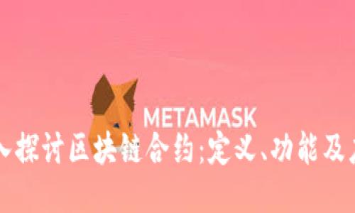 深入探讨区块链合约：定义、功能及应用