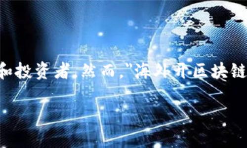 内容简要介绍

区块链技术的全球发展迅速，许多国家和地区纷纷推出区块链相关的政策和法规，以吸引企业和投资者。然而，