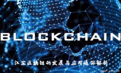 江苏区块链的发展与应用