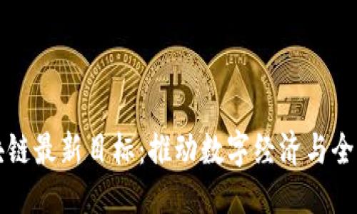 优质
韩国区块链最新目标：推动数字经济与全球竞争力