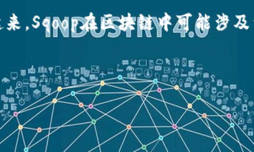 区块链是一种去中心化的分布式账本技术，而Sqoop是一个用于在Hadoop和关系型数据库之间高效传输数据的工具。将这两个概念结合起来，Sqoop在区块链中可能涉及到如何将区块链上的数据导入到Hadoop等大数据处理框架中进行分析，或者如何从Hadoop中将数据导出到区块链，实现数据的双向流动。

以下是对Sqoop在区块链中的应用进行深入探讨的、关键词和一些相关问题的概要。

Sqoop在区块链中的应用与数据管理