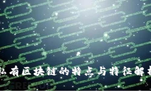 私有区块链的特点与特征解析