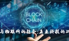 区块链与物联网的结合：