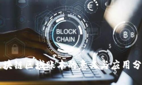 区块链区域账本的意义与应用分析