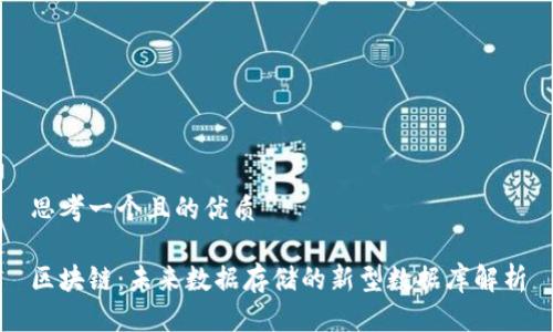 思考一个且的优质

区块链：未来数据存储的新型数据库解析