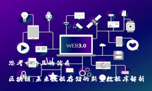 思考一个且的优质

区块链：未来数据存储的新型数据库解析