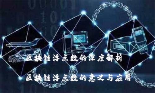 区块链浮点数的深度解析

区块链浮点数的意义与应用