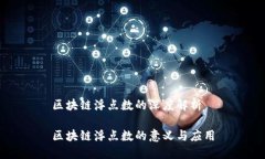 区块链浮点数的深度解析