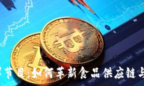   
区块链生鲜节目：如何革新食品供应链与消费体验?