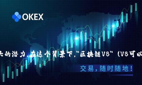 区块链VB是什么

在现代科技领域，区块链技术正逐渐成为一个热门话题。区块链作为一种去中心化的账本技术，不仅仅应用于比特币等数字货币，还在诸多行业中发挥着巨大的潜力。在这个背景下，