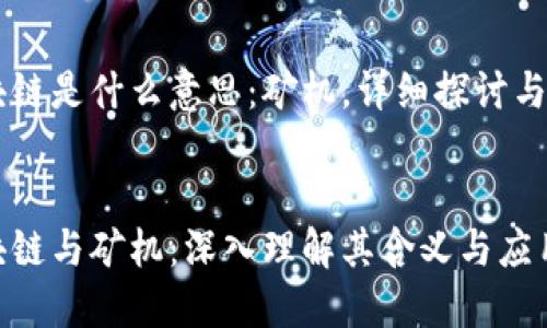 区块链是什么意思：矿机，详细探讨与应用


区块链与矿机：深入理解其含义与应用