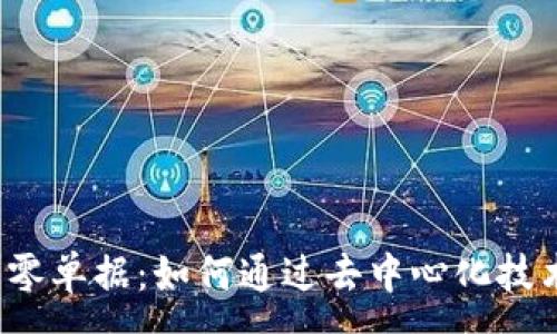 :
区块链融资零单据：如何通过去中心化技术融资流程？