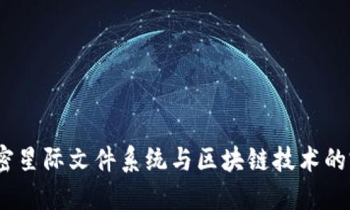 IPFS：解密星际文件系统与区块链技术的完美结合