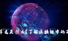 思考的区块链撸羊毛是什